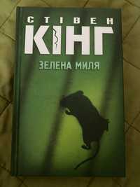 Книга Стівен Кінг «Зелена миля»