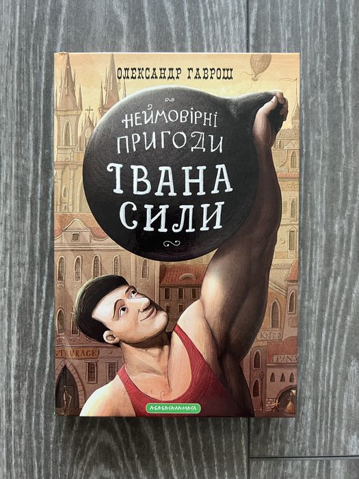 Неймовірні пригоди Івана Сили