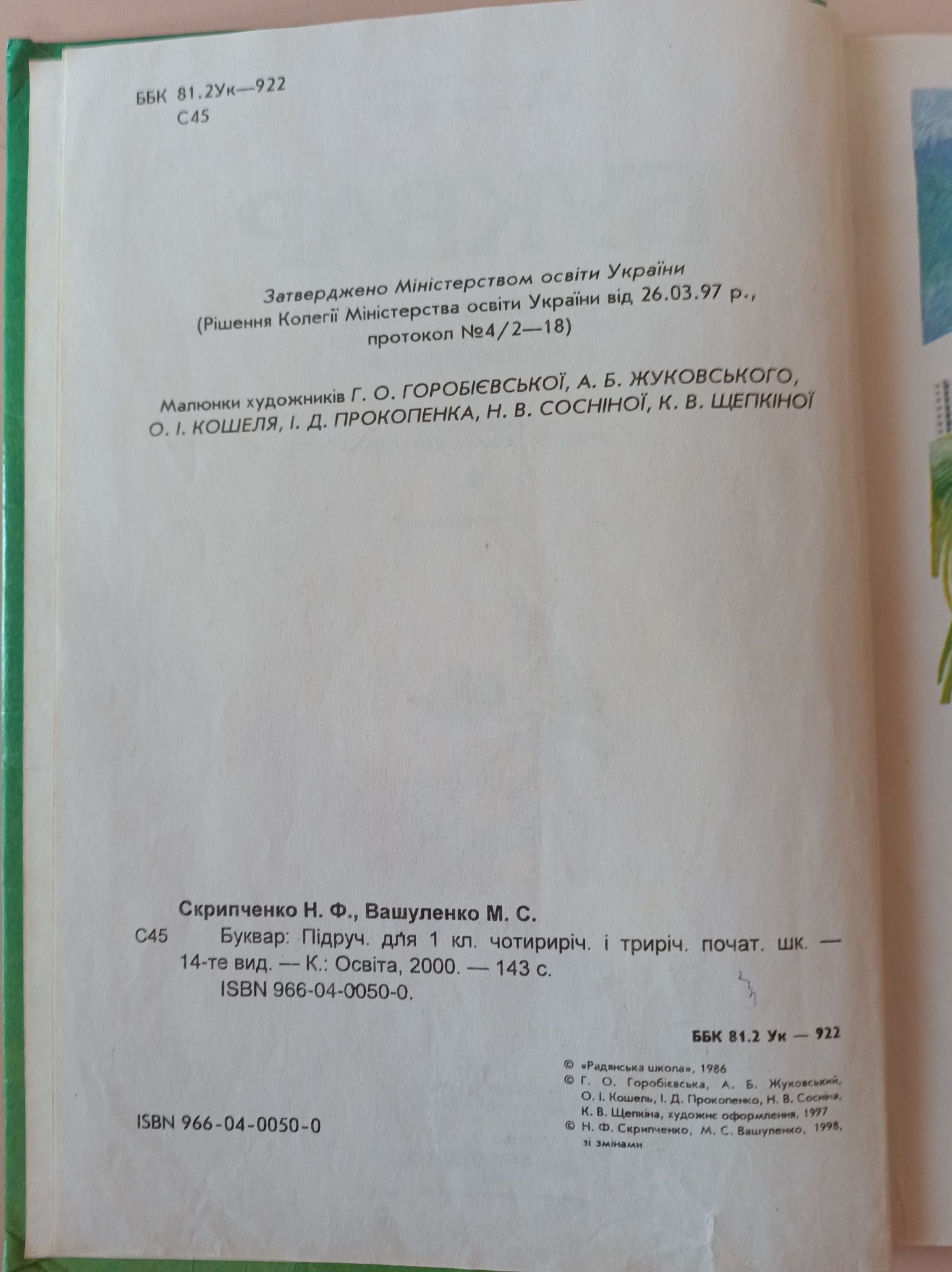 Буквар 2000 р. Н. Ф. Скрипченко 14 видання