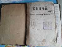 Квичи, Старинная книга 1870 года антиквариат, роман Елисаветы Весерель