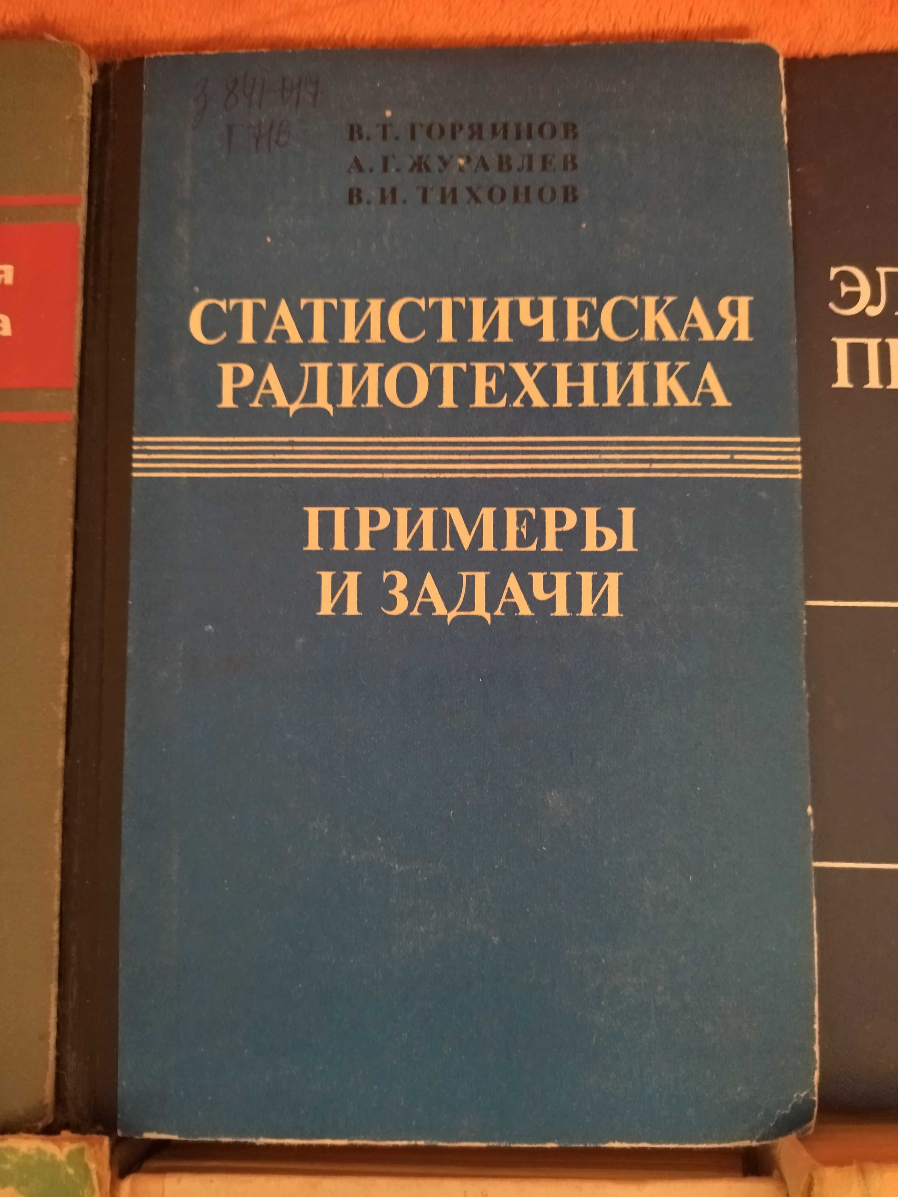 Физика .  Радиотехника Супер подборка по супер цене.