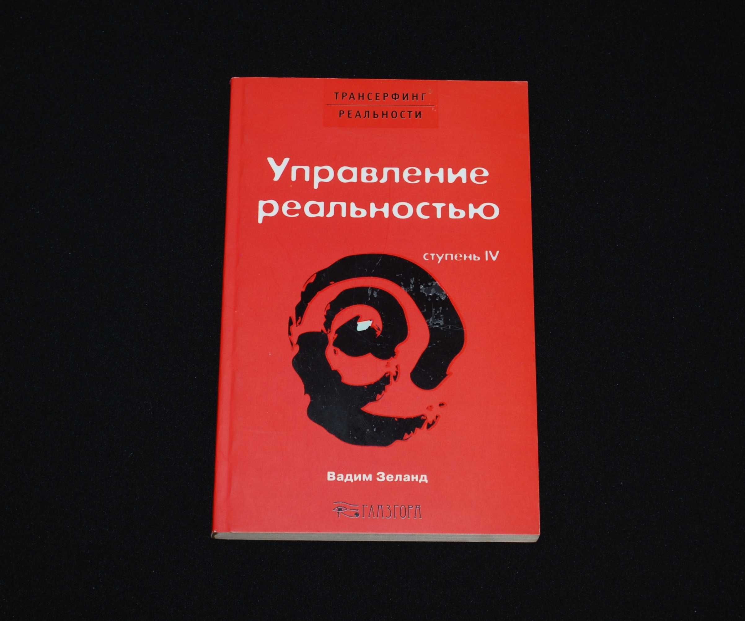 Зеланд В. Управление реальностью. Ступень 4. Трансерфинг реальности