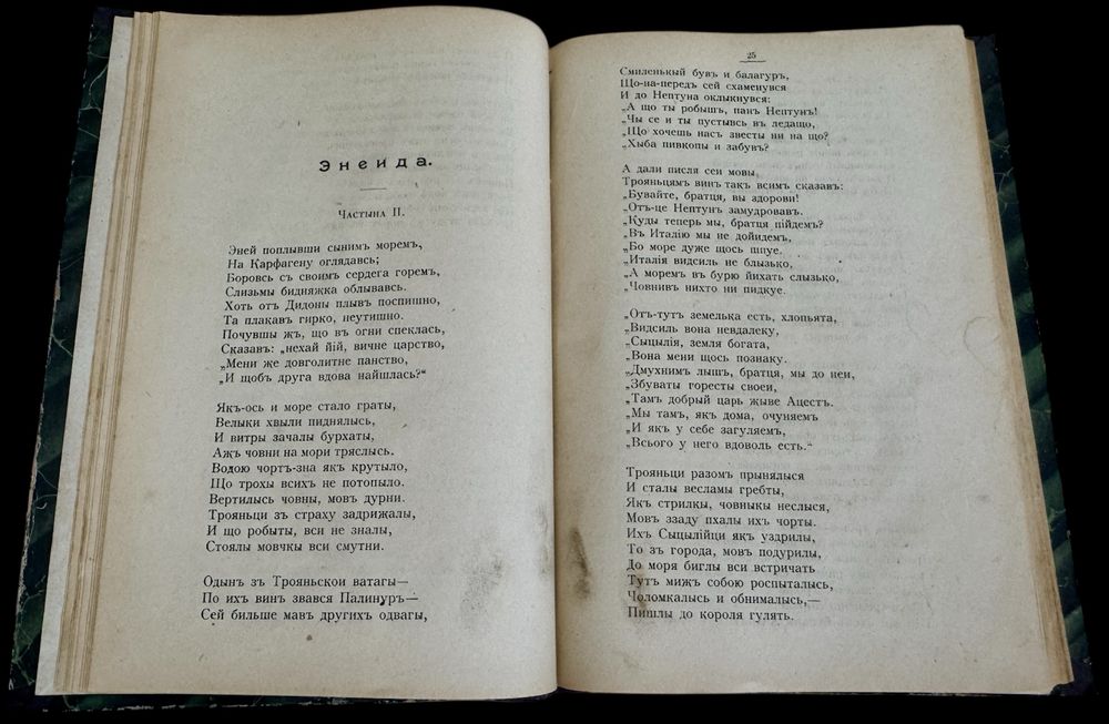 1901.Котляревський.Енеїда.Собраніе сочиненій на малороссійскомъ языке