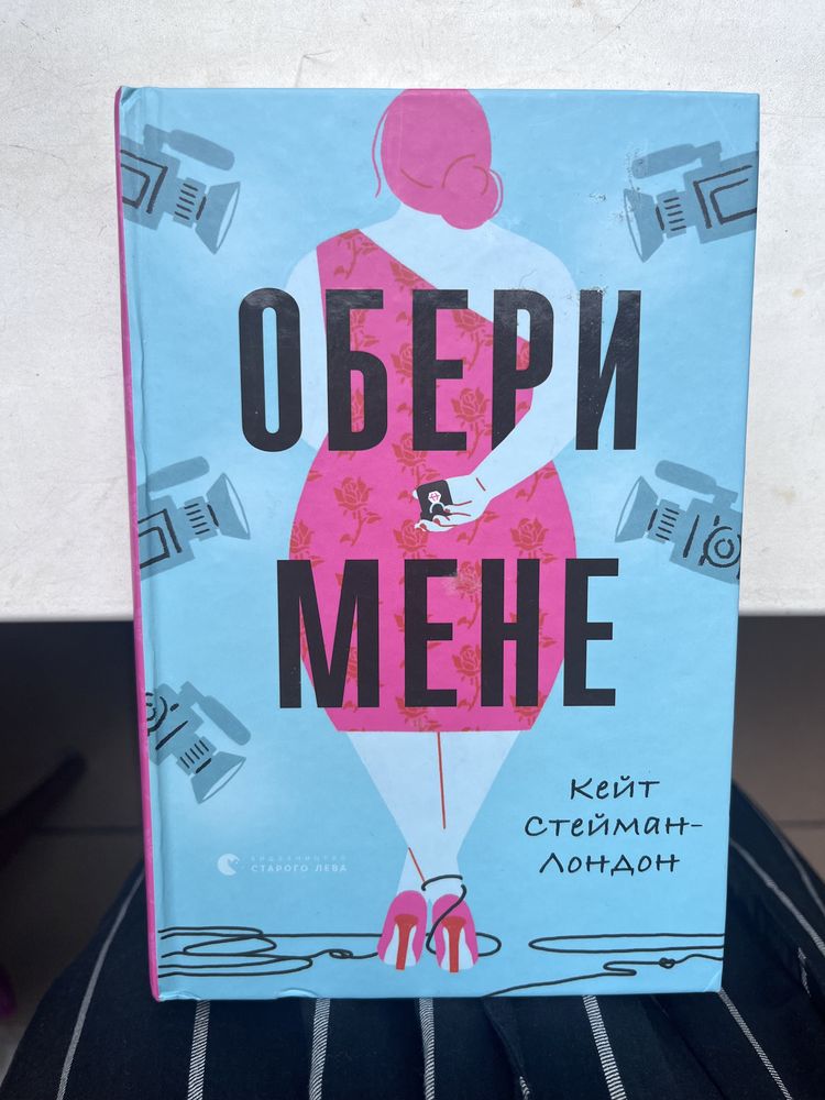 Книга •Обери мене