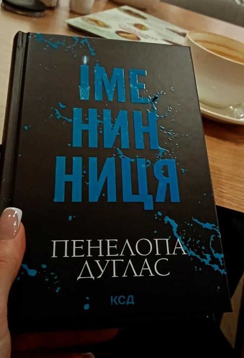 Іменинниця Пенелопа Дуглас