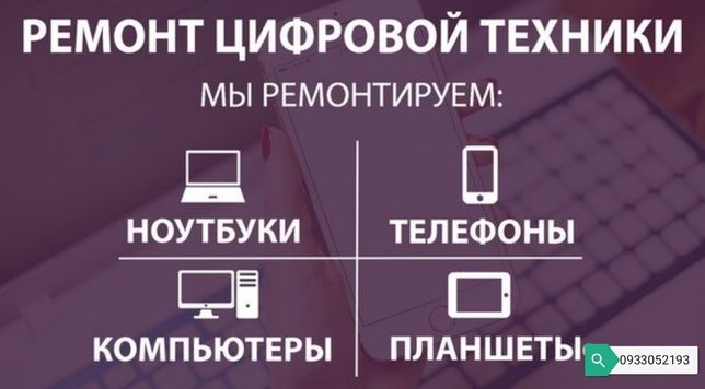 Ремонт ПК, ноутбуков, телефонов, планшетов