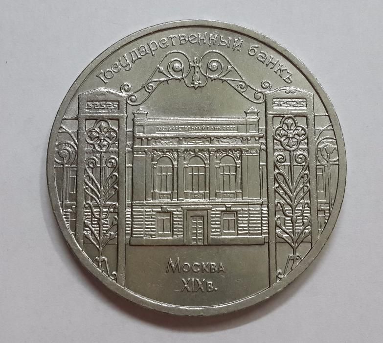 5 РУБЛЕЙ 1991 ГОД СССР Москва Государственный Банк