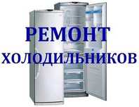 Ремонт холодильников на дому. Стаж 25 лет