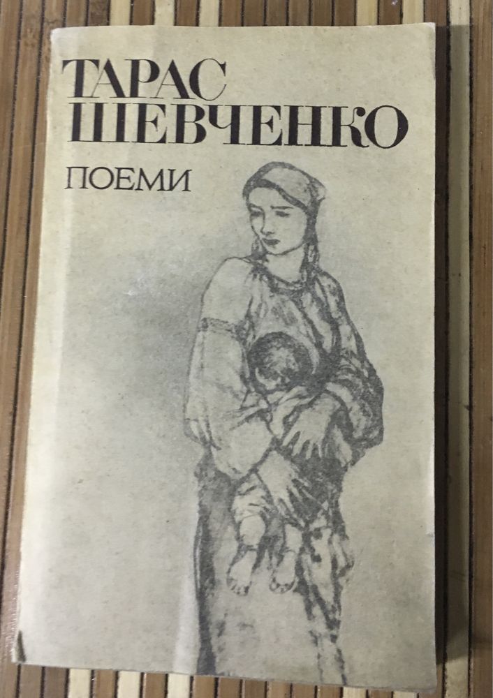 Тарас Шевченко - Поеми 1981