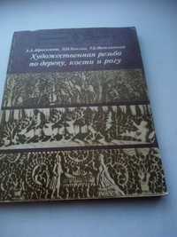 Продам книгу художественная резьба по дереву,кости и рогу