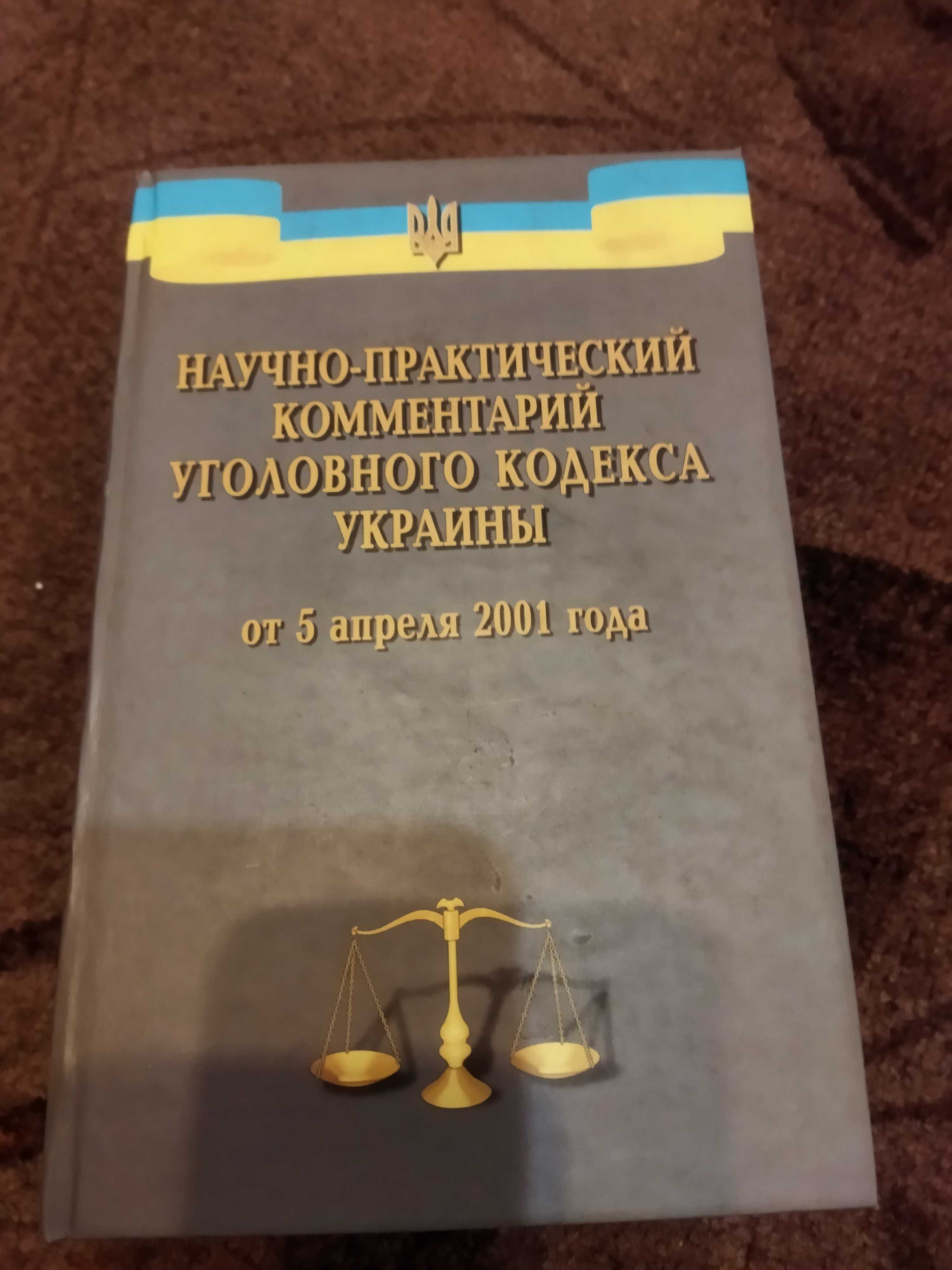 Продам книг Научно практический комментарий уголовного кодекса Украины