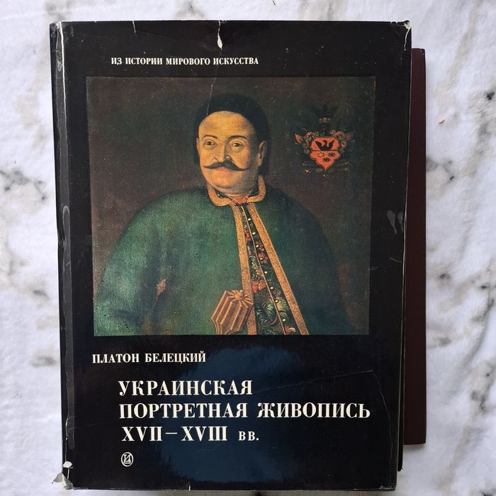 Украинская портретная живопись 17-18 веков
