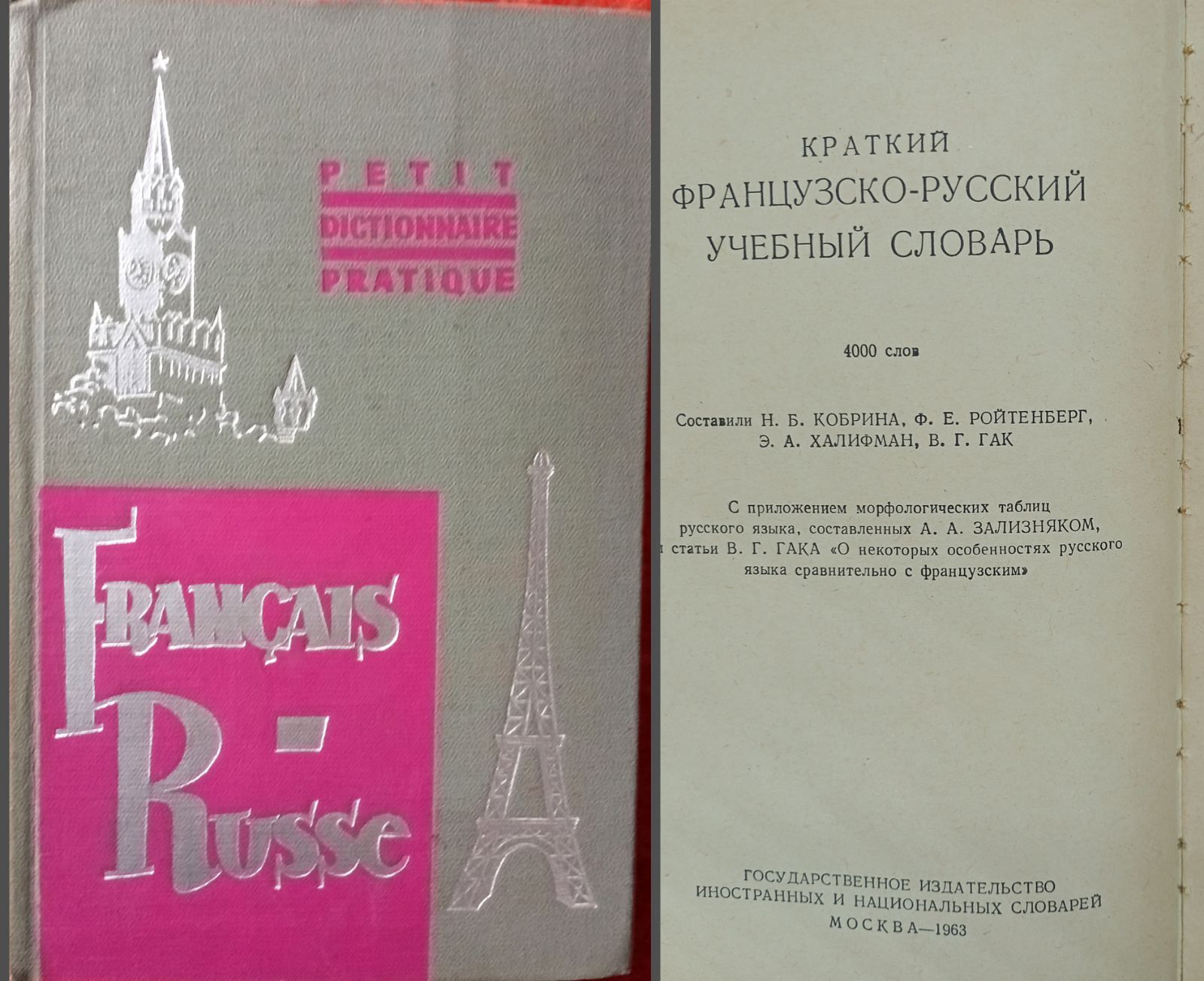 Словарь французско-русский Русско-французский учебники разговорник