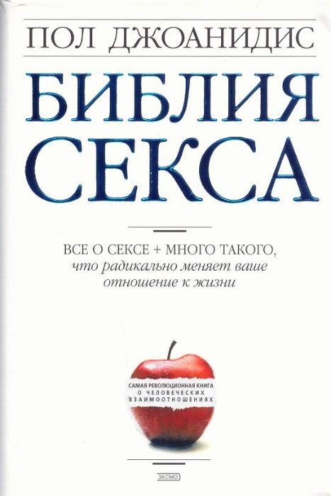 PR и продвижение в маркетинге, Библия секса  Пол Джоанидис