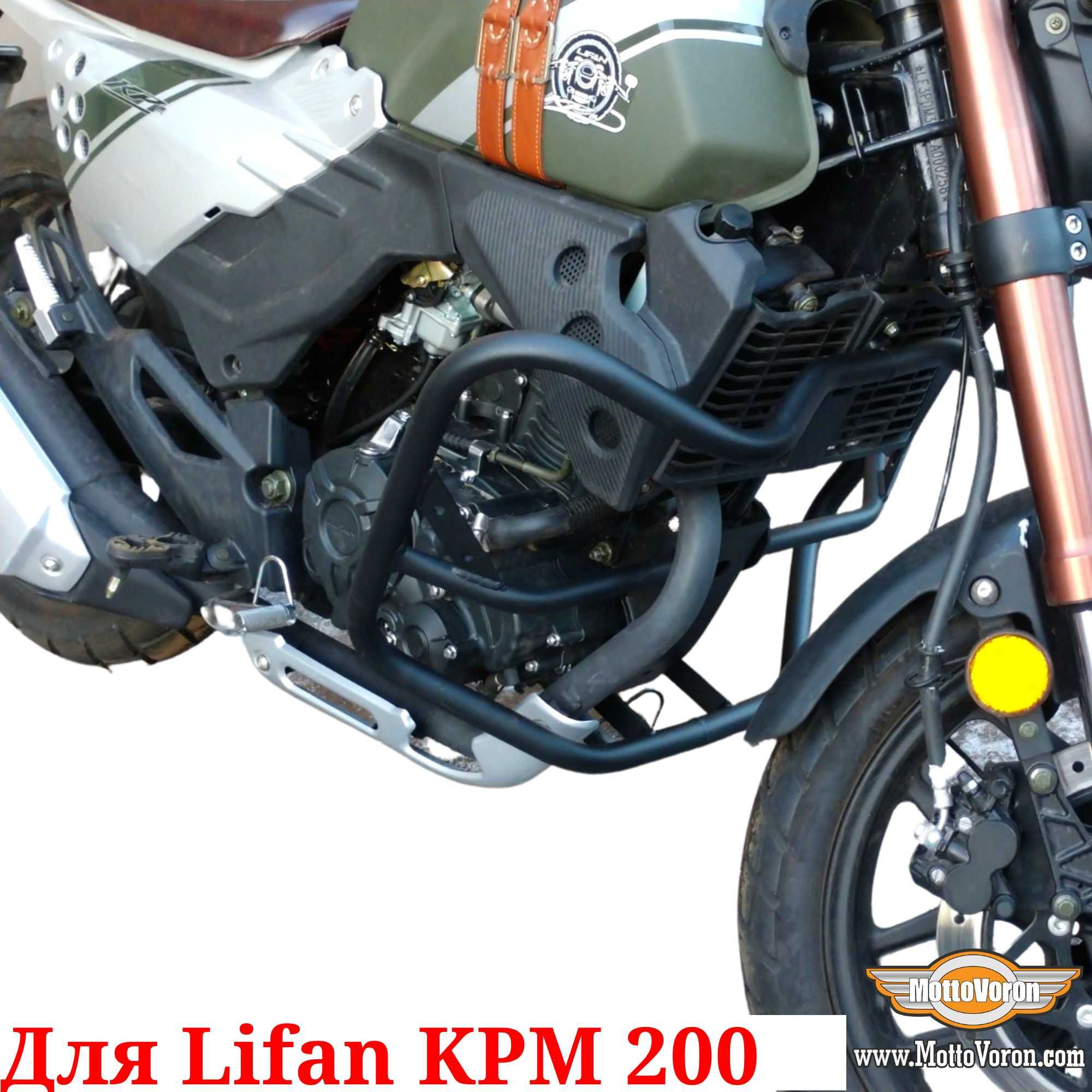 Lifan KPM 200 Защитные дуги Lifan KPM200 клетка защита обвес