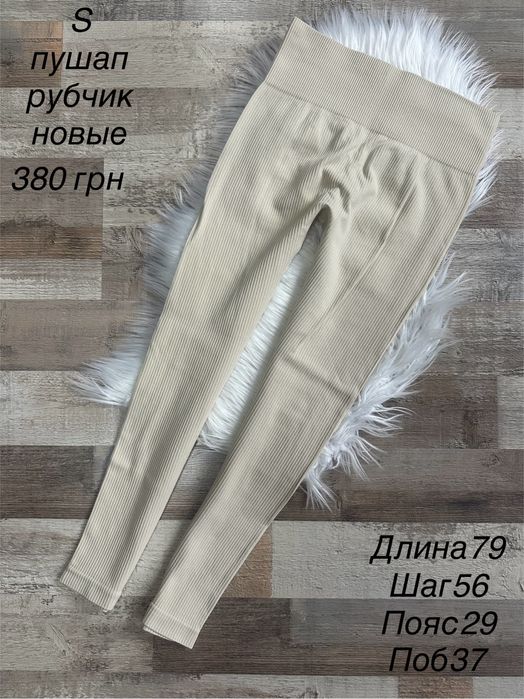 Нові лосіни в рубчик , розмір S , пушап еффект