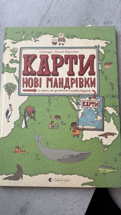 Карти нові мандрівки . Олександра і Даніель Мізелінські