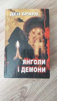 Ден Браун книга "Янголи і демони"