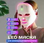 Led маска для домашнього догляду