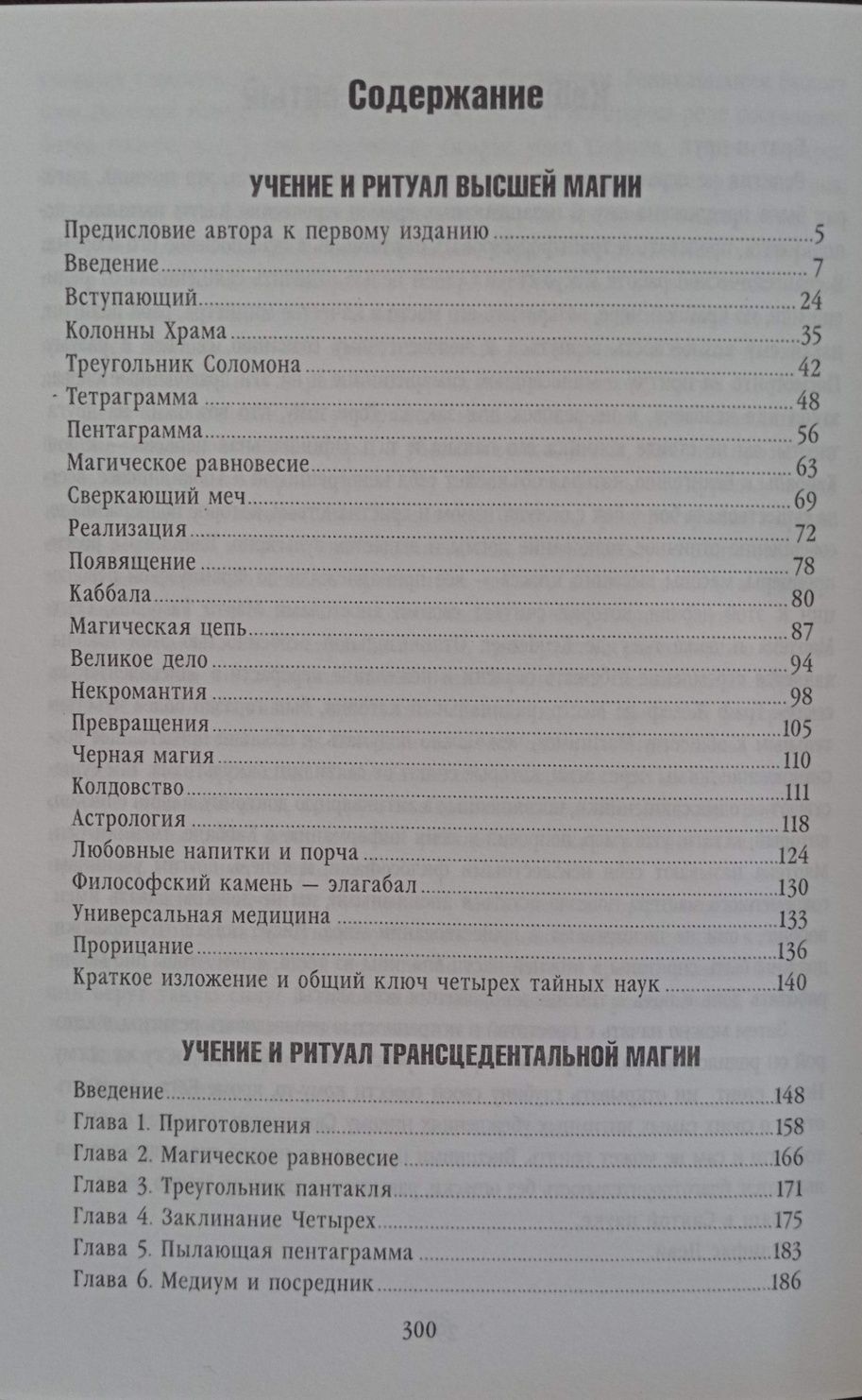 Элифас Леви - Учение и ритуал Трансцендентальная магия 10 уроков кабба