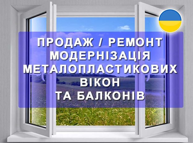 Продажа установка ремонт регулировка Металлопластиковых окон Васильков
