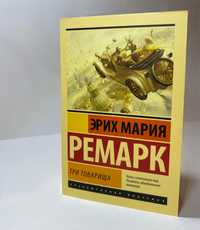 Эксклюзивная классика. Книга «Три товарища» Эрих Мария Ремарк