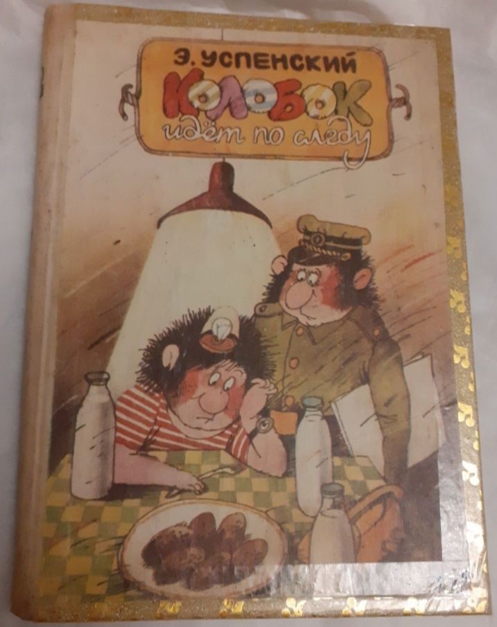 Е. Успенський. Колобок йде за слідом.