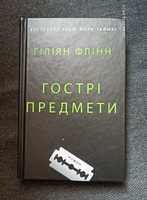 Книга "Гострі предмети"