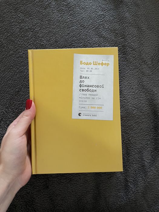 Книга ,,Шлях до фінансової свободи” Бодо Шефер