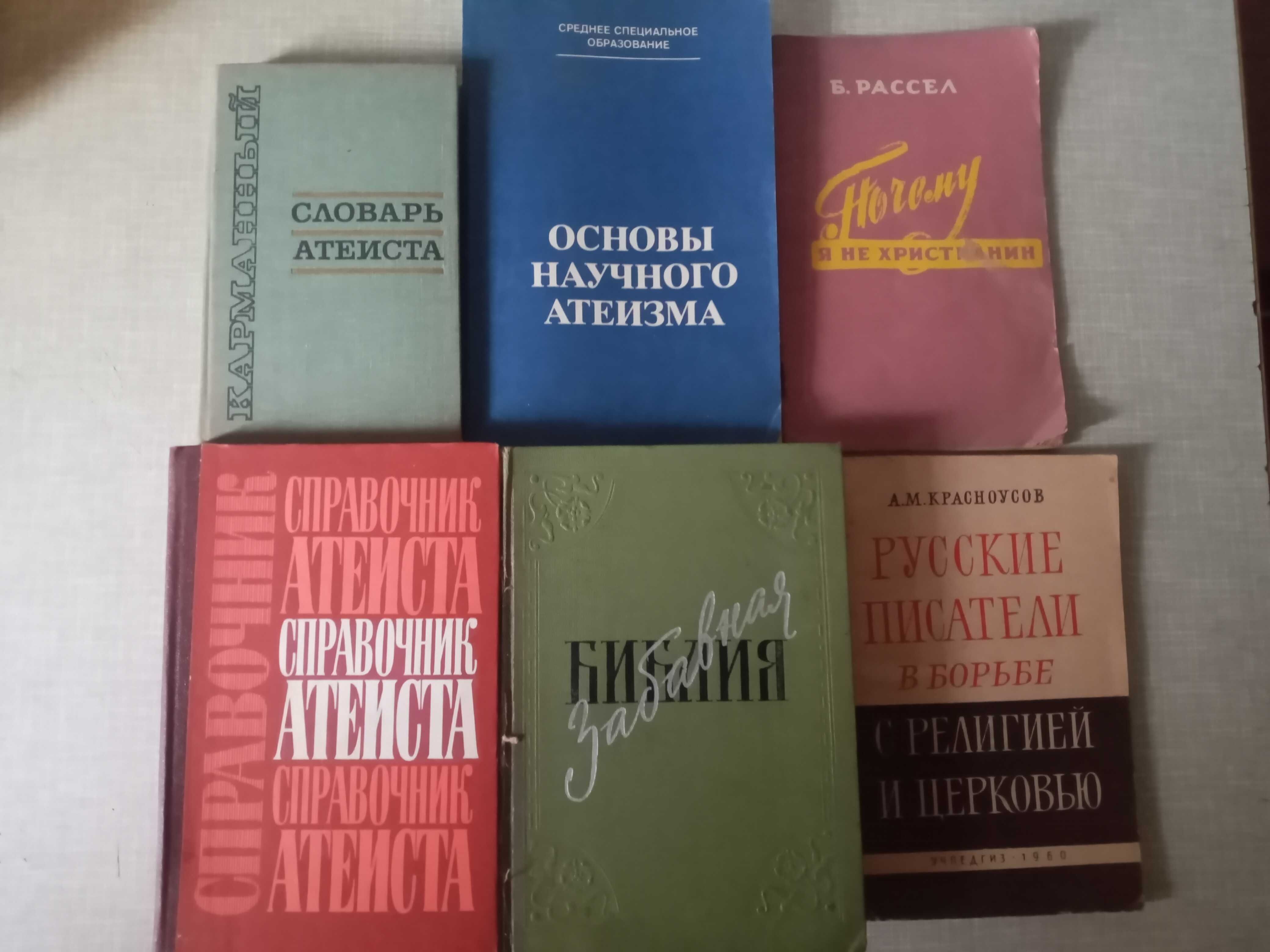 Книги по атеизму одним лотом.