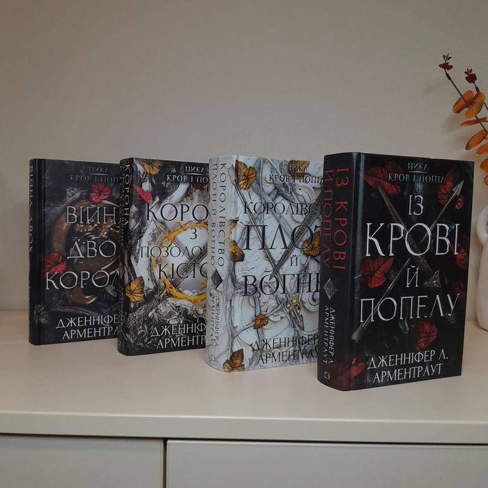 Серія книг циклу 'Кров і попел'