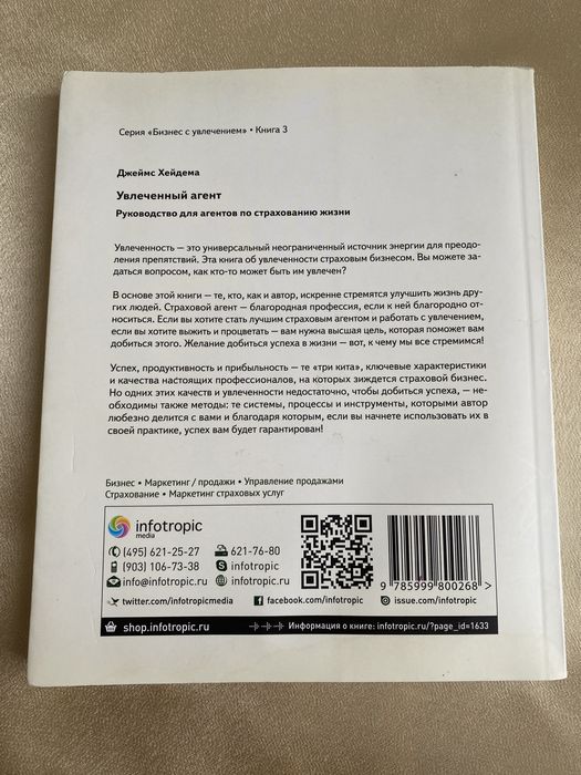 Джеймс Хейдема Увлеченный агент. по страхованию жизни