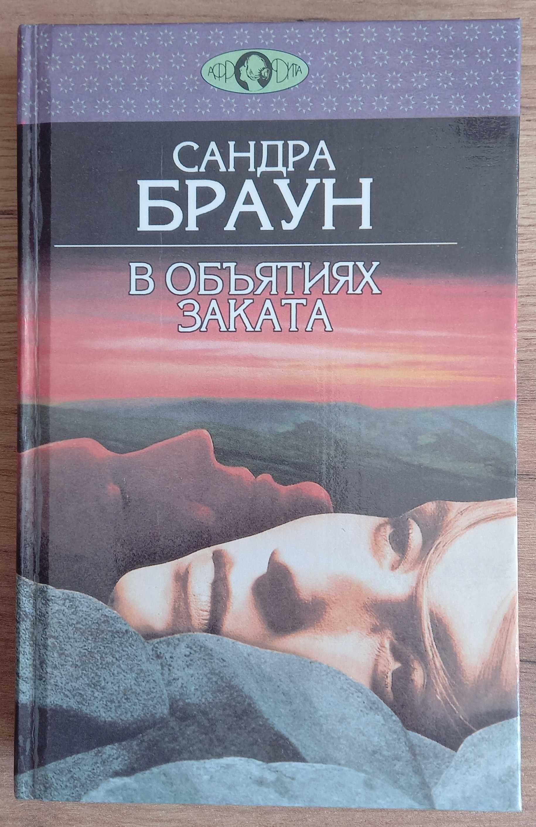 Сандра Браун "В объятиях заката", роман