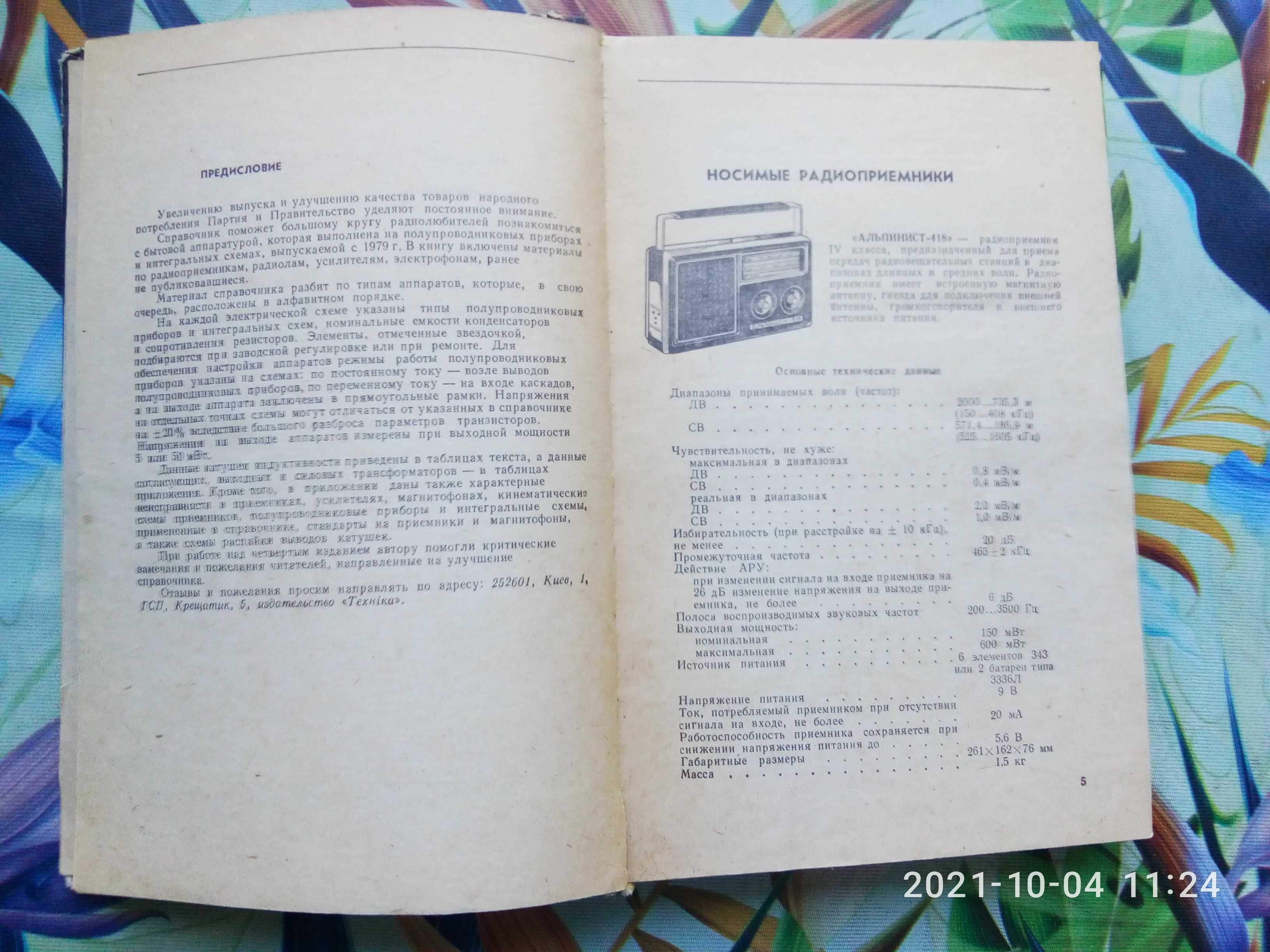 Книга Транзисторные радио-приемники, радиолы, электрофоны, магнитофоны