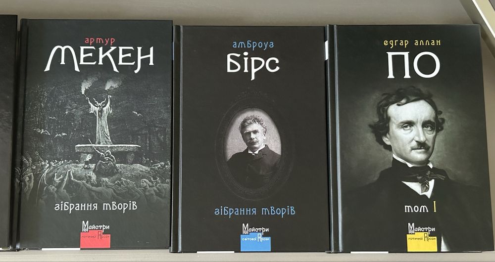 Книги Говард Лавкрафт, Едгар По, Артур Текен, Амброуз Бірс