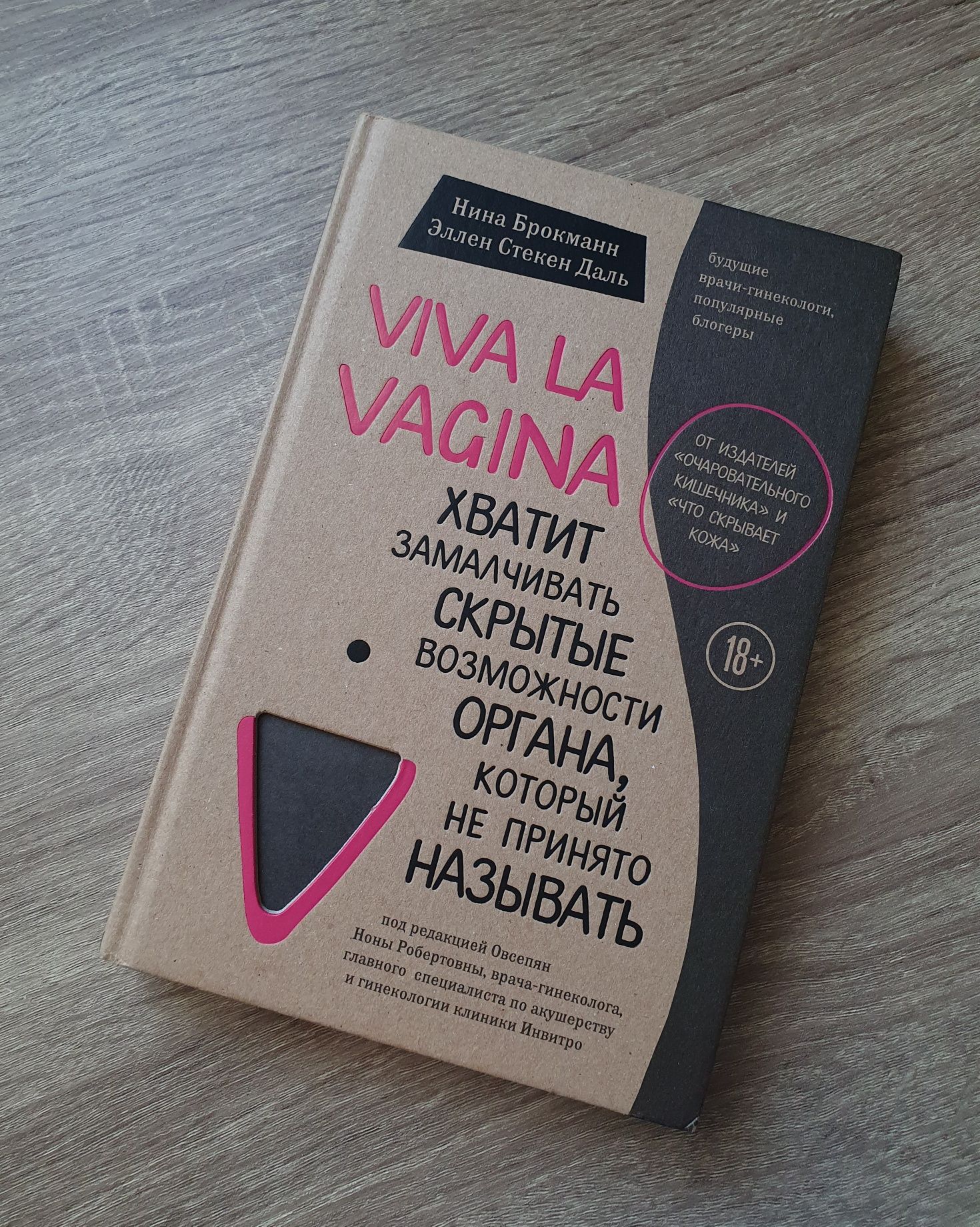 Книга Viva La Vagina оригінал, тверда палітурка