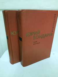 Юрий Бондарев Избранные произведения в 2 томах