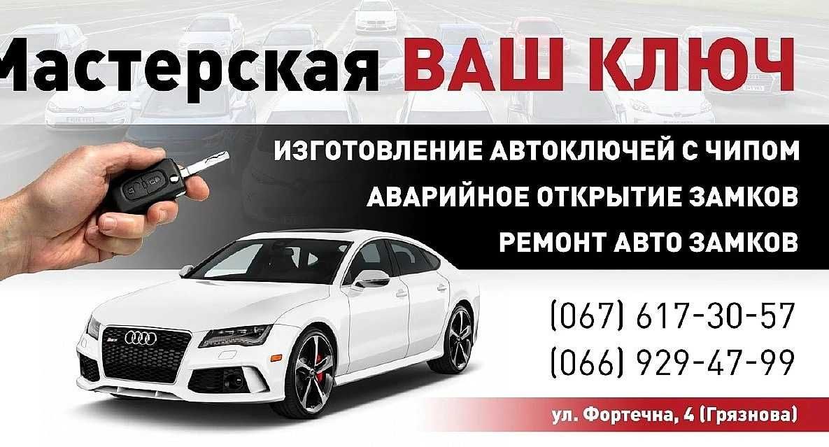 Изготовление авто ключей в Запорожье! Аварийное вскрытие открытие авто