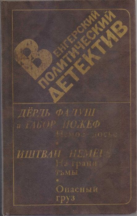 Зарубежные политические, шпионские детективы (44 книги)