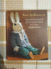 «Удивительное путешествие кролика Эдварда», Кейт ДиКамилло