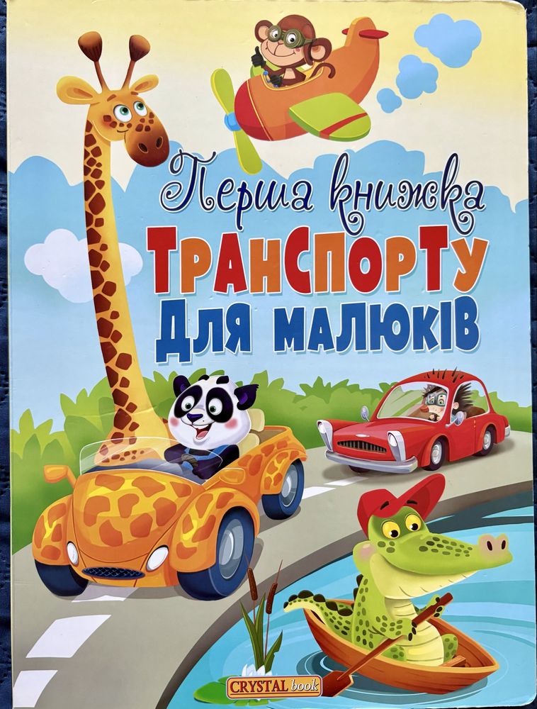 Велика книга про транпорт