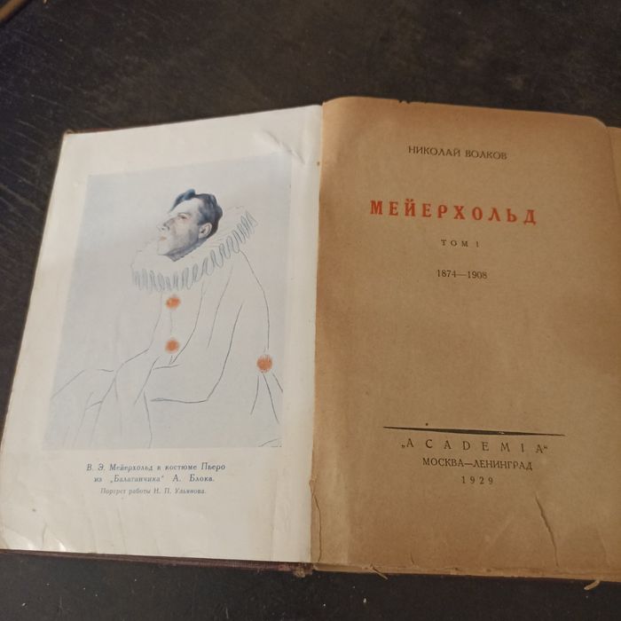 Николай Волков Всеволод Мейерхольд Изд.1929г.1 том.