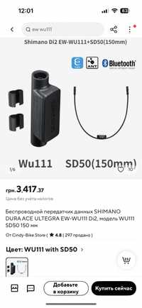 Бездротовий передавач даних SHIMANO EW-WU111 Di2