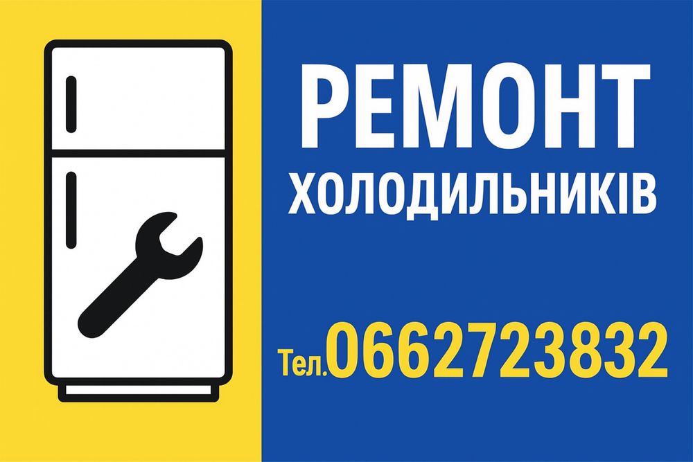 Ремонт холодильників