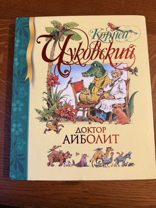 Книга Доктор Айболит (рус)
