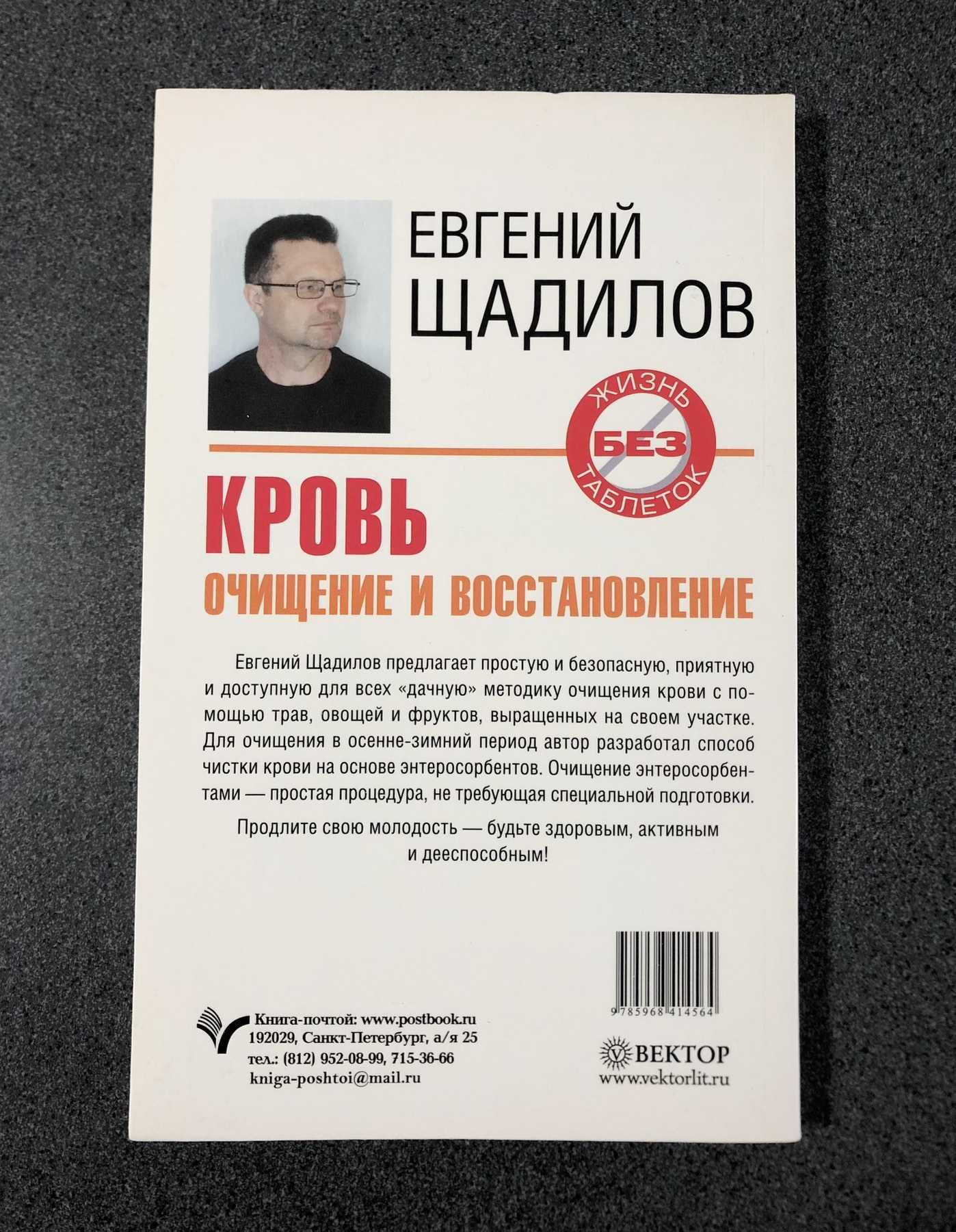 Евгений Щадилов "Кровь. Очищение и восстановление"