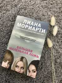 Лиана Мориарти «Большая маленькая ложь»