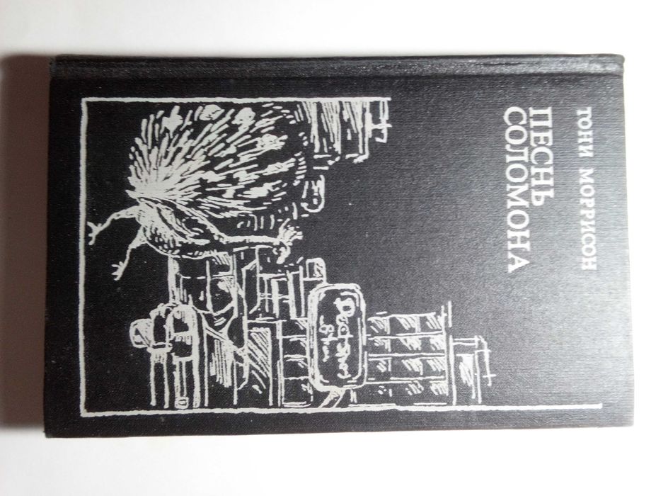 Тони Моррисон. Песнь Соломона  1982