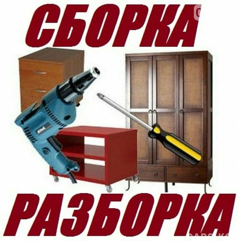 Сборка кухонь, детской мебели, кроватей, шкафов, столов.
