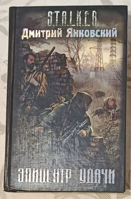 Янковский. Эпицентр удачи. Сталкер.